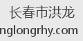 长春市洪龙
