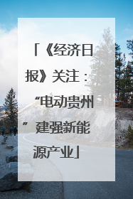 《经济日报》关注：“电动贵州”建强新能源产业