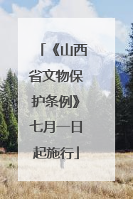 《山西省文物保护条例》七月一日起施行