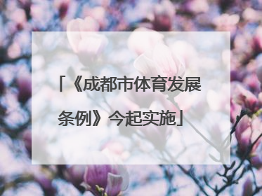 《成都市体育发展条例》今起实施