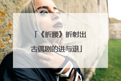 《折腰》折射出古偶剧的进与退