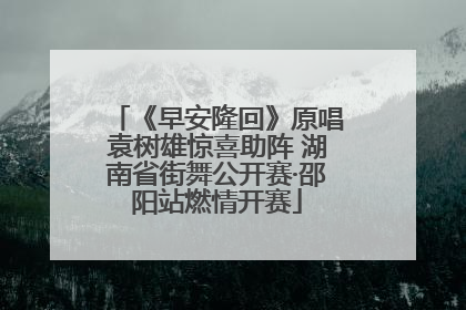 《早安隆回》原唱袁树雄惊喜助阵 湖南省街舞公开赛·邵阳站燃情开赛
