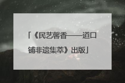 《民艺馨香——道口铺非遗集萃》出版