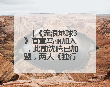 《流浪地球3》官宣马丽加入，此前沈腾已加盟，两人《独行月球》后再合作科幻电影