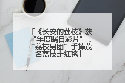 《长安的荔枝》获“年度瞩目影片”，“荔枝男团”手捧茂名荔枝走红毯
