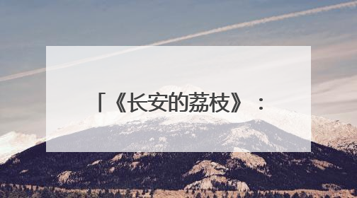 《长安的荔枝》：一场“很职场”的逆风局！“天气”竟是最大反派！