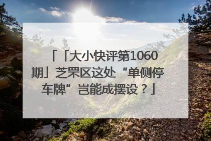 「大小快评第1060期」芝罘区这处“单侧停车牌”岂能成摆设？