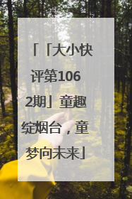「大小快评第1062期」童趣绽烟台，童梦向未来