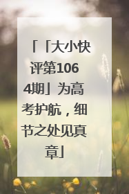 「大小快评第1064期」为高考护航，细节之处见真章