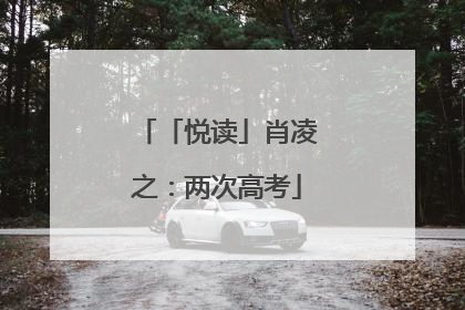 「悦读」肖凌之：两次高考