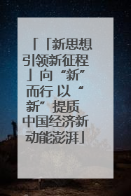 「新思想引领新征程」向“新”而行 以“新”提质 中国经济新动能澎湃