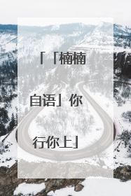「楠楠自语」你行你上