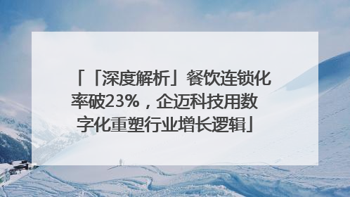 「深度解析」餐饮连锁化率破23%，企迈科技用数字化重塑行业增长逻辑