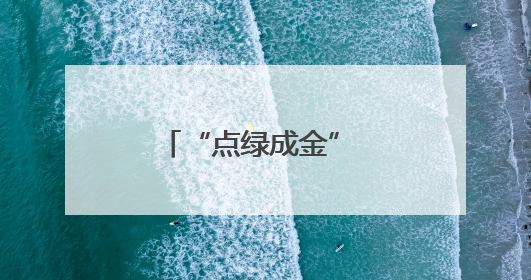 “点绿成金” 湖北首单水生态产品交易落地