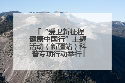 “爱卫新征程 健康中国行”主题活动（新疆站）科普专项行动举行
