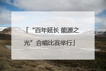 “百年延长 能源之光”合唱比赛举行