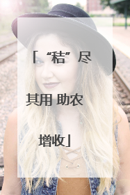 “秸”尽其用 助农增收