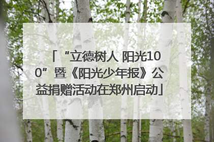 “立德树人 阳光100”暨《阳光少年报》公益捐赠活动在郑州启动