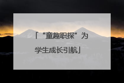 “童趣职探”为学生成长引航