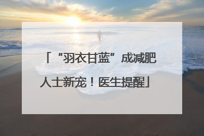 “羽衣甘蓝”成减肥人士新宠！医生提醒