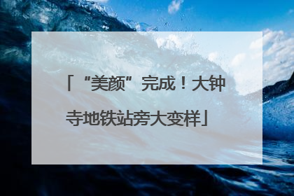 “美颜”完成！大钟寺地铁站旁大变样