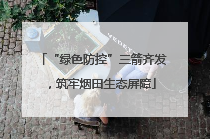 “绿色防控”三箭齐发，筑牢烟田生态屏障