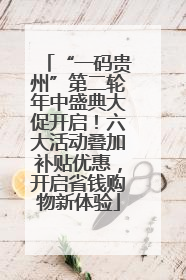 “一码贵州”第二轮年中盛典大促开启！六大活动叠加补贴优惠，开启省钱购物新体验