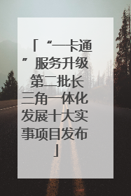 “一卡通”服务升级 第二批长三角一体化发展十大实事项目发布