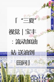“三夏”视觉｜宝丰：流动加油站 送油到田间