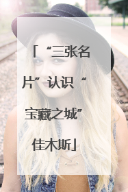 “三张名片”认识“宝藏之城”佳木斯