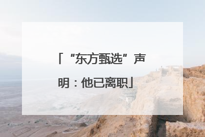“东方甄选”声明：他已离职