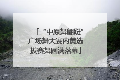 “中原舞翩跹”广场舞大赛内黄选拔赛舞圆满落幕