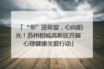 “书”送希望，心向阳光！苏州相城高新区开展心理健康关爱行动