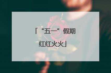 “五一”假期 红红火火