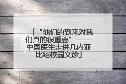 “他们的到来对我们真的很重要”——中国医生走进几内亚比绍校园义诊