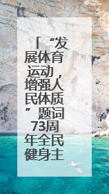 “发展体育运动，增强人民体质”题词73周年全民健身主题活动云南省主会场在玉溪启动