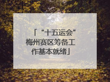 “十五运会”梅州赛区筹备工作基本就绪
