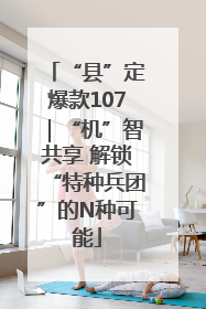 “县”定爆款107｜“机”智共享 解锁“特种兵团”的N种可能