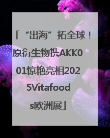 “出海”拓全球！原衍生物携AKK001惊艳亮相2025Vitafoods欧洲展