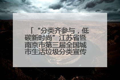 “分类齐参与，低碳新时尚”江苏省暨南京市第三届全国城市生活垃圾分类宣传周正式启动