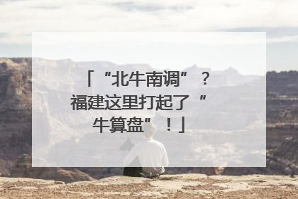 “北牛南调”？福建这里打起了“牛算盘”！