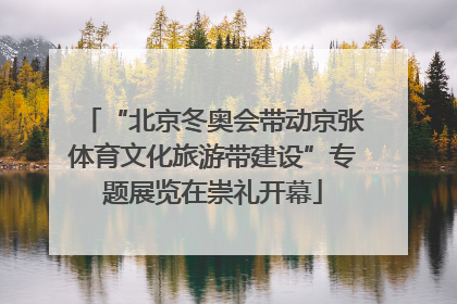 “北京冬奥会带动京张体育文化旅游带建设”专题展览在崇礼开幕