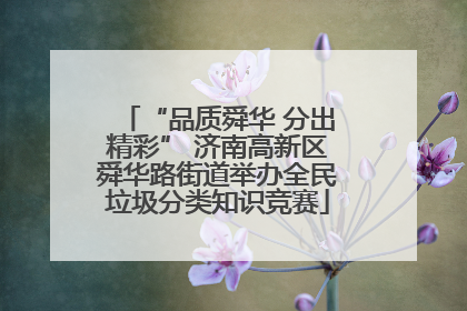 “品质舜华 分出精彩” 济南高新区舜华路街道举办全民垃圾分类知识竞赛