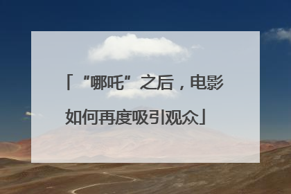 “哪吒”之后，电影如何再度吸引观众