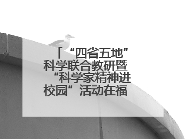 “四省五地”科学联合教研暨“科学家精神进校园”活动在福建武平举办
