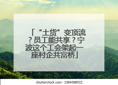 “土货”变顶流？员工能共享？宁波这个工会架起一座村企共富桥