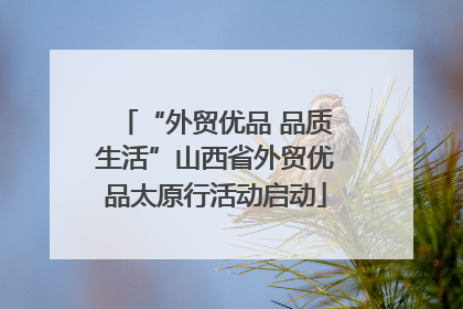 “外贸优品 品质生活”山西省外贸优品太原行活动启动