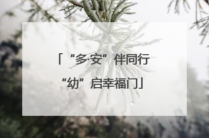 “多·安”伴同行 “幼”启幸福门