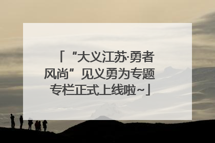 “大义江苏·勇者风尚”见义勇为专题专栏正式上线啦~