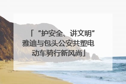 “护安全、讲文明”雅迪与包头公安共塑电动车骑行新风尚